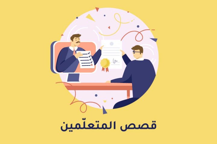قصص متعلمين إدراك