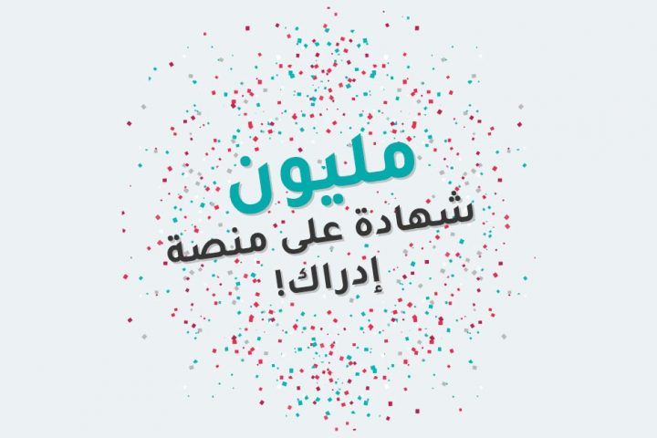 مليون شهادة مصدرة