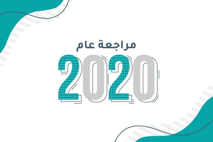 تقرير منصة إدراك لعام 2020